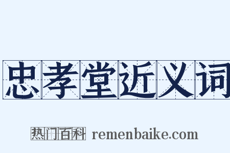 忠孝堂近义词是什么意思的图片